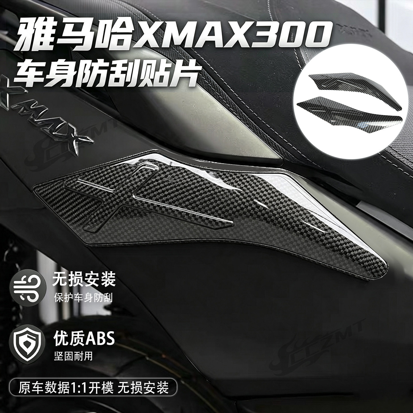 适用20-26款雅马哈XMAX300防刮贴