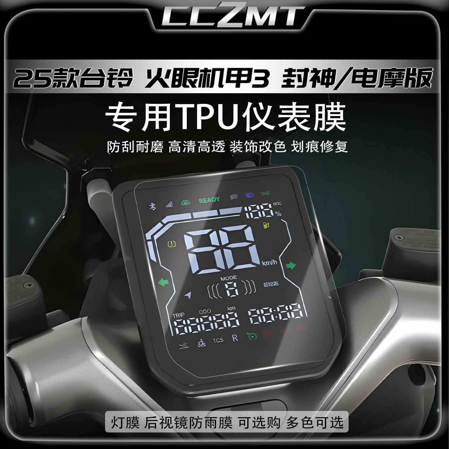 适用25款台铃火眼机甲3 封神黄金眼大灯贴膜尾灯仪表膜贴纸改装件
