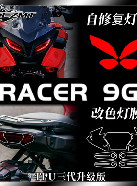 适用于雅马哈Tracer 9GT改装配件大灯改色膜尾灯膜仪表膜保护贴膜