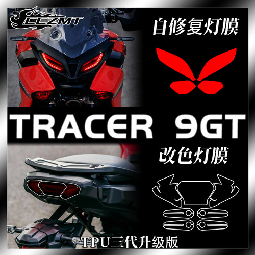 雅马哈Tracer9GT灯膜仪表膜