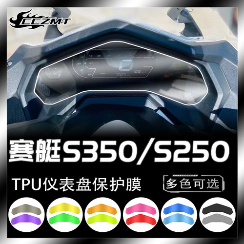 光阳赛艇S350S250仪表膜灯膜