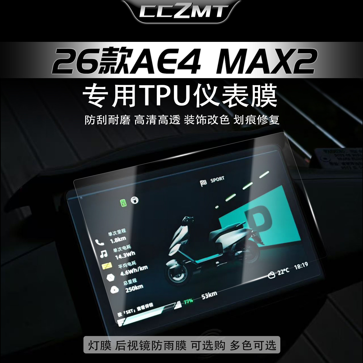 适用于26款极核AE4Max2+仪表膜显示屏贴膜大灯仪表盘改装贴纸配件
