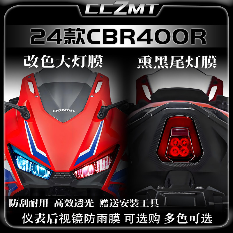 适用24款本田CBR400R改装大灯尾灯膜仪表膜车身保护贴纸防刮配件