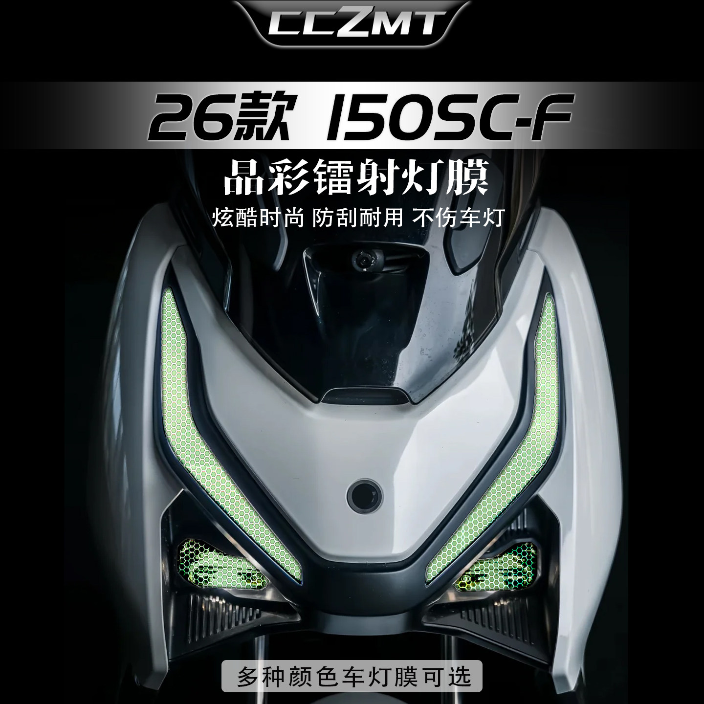 适用26款春风150SC-F炫彩灯膜