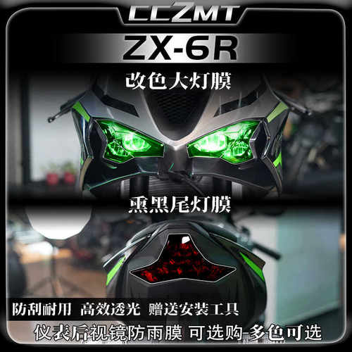 24款川崎ZX6R变色贴纸灯膜