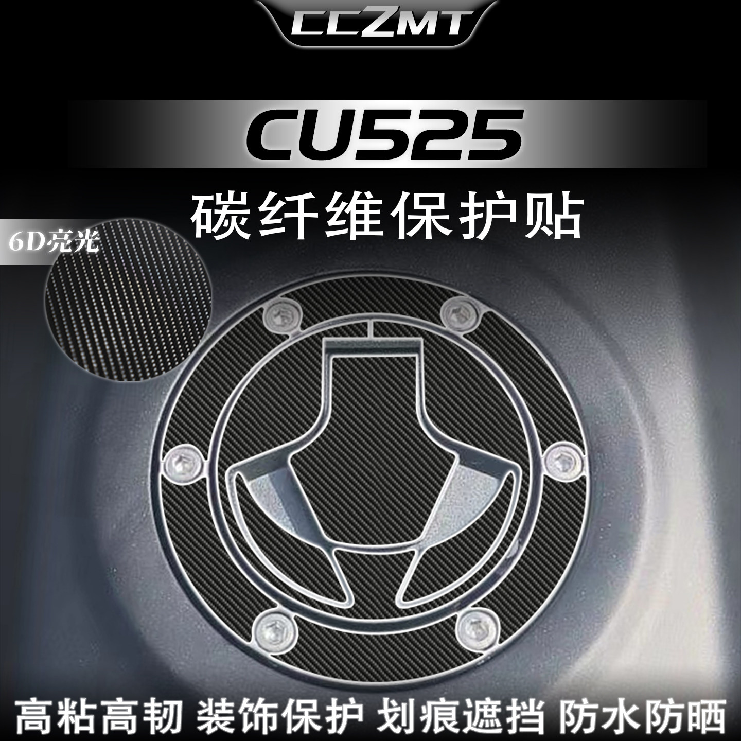 适用无极CU525碳纤维保护贴改装