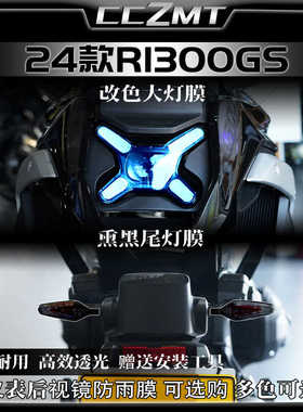 适用24款宝马R1300GS大灯尾灯仪表膜高清防水保护贴膜车贴改装件