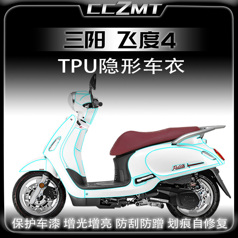 适用三阳飞度4隐形车衣透明膜