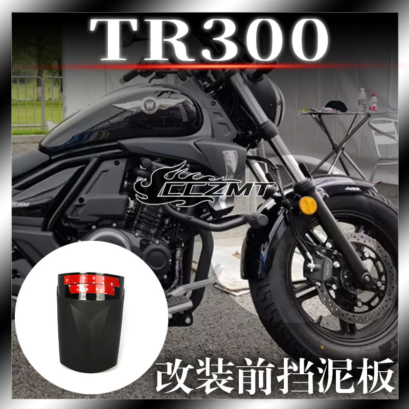 适用豪爵TR300摩托车改装前挡泥板加长挡水板延长挡泥瓦后盾配件