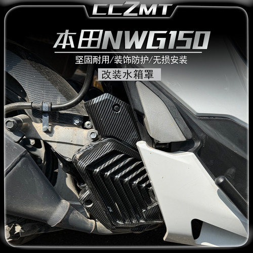 适用本田NWG150水箱罩