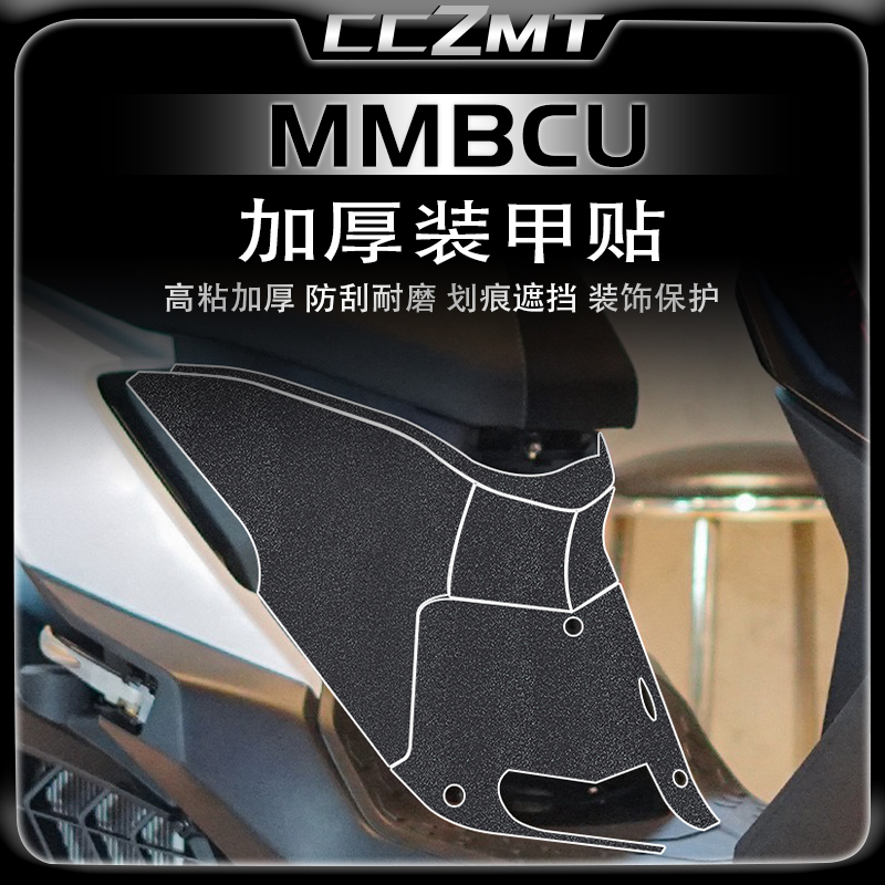适用三阳MMBCU曼巴加厚装甲贴膜