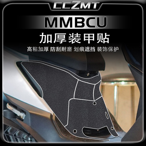 适用三阳MMBCU曼巴加厚装甲贴膜