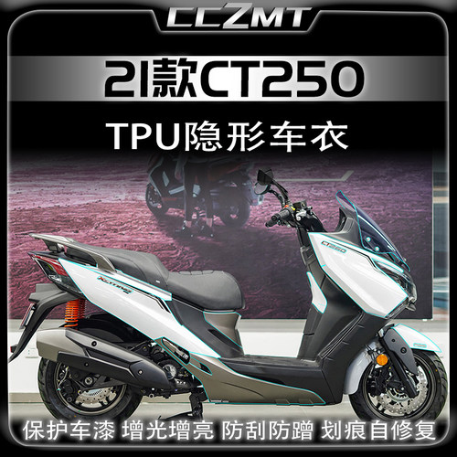 适用光阳赛艇CT250CT300保护膜