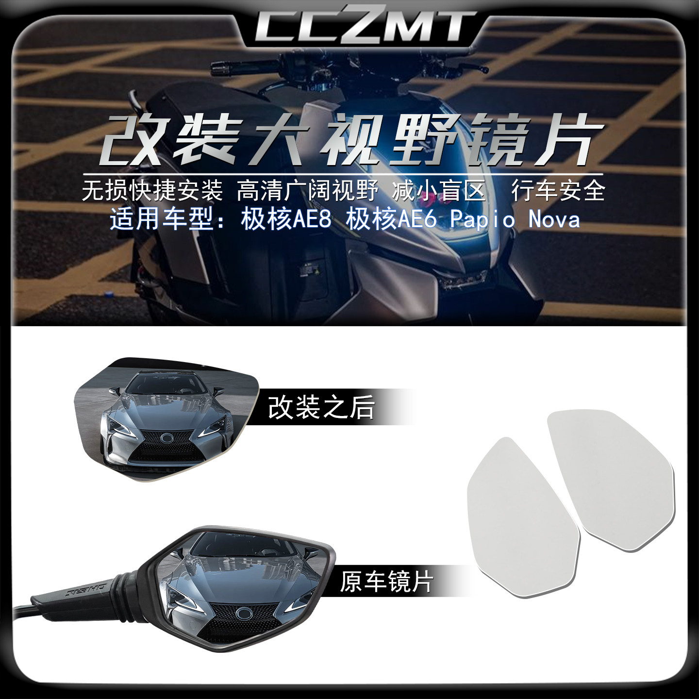适用极核AE8改装大视野后视镜片