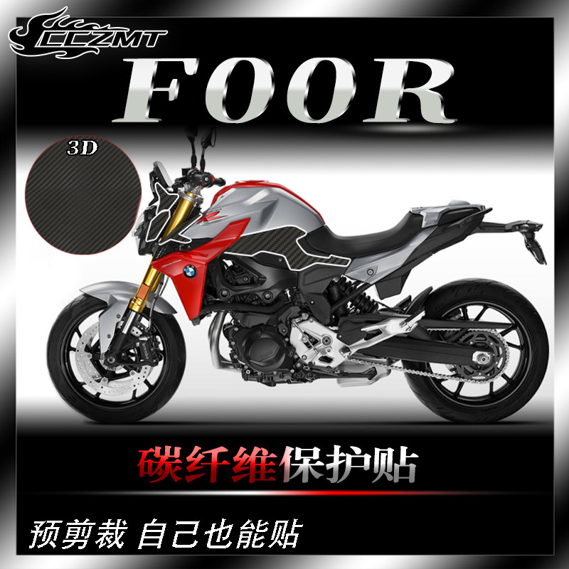 宝马F900R碳纤维保护贴防刮