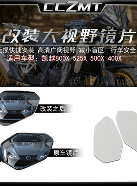 适用于凯越800X改装大视野后视镜片广角凸面镜片450Rally反光镜片