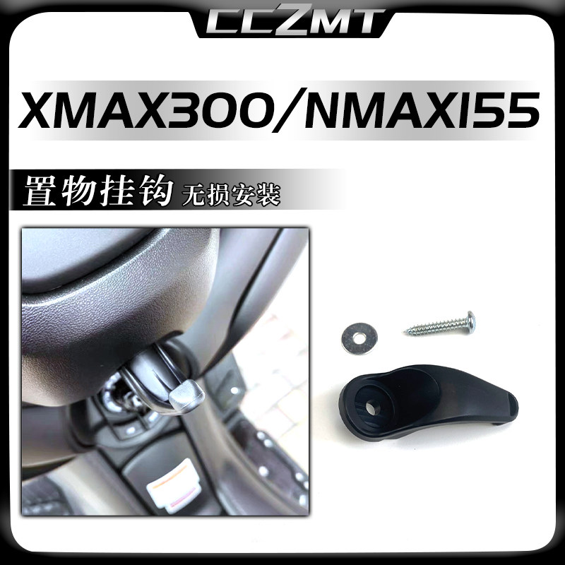 雅马哈XMAX300摩托车置物挂钩