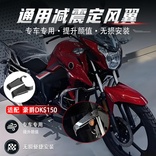 适用豪爵DKS150改装件前减震定风翼扰流板竞技侧翼风刀摩托车配件