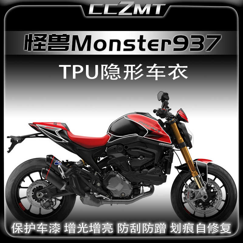 适用杜卡迪小怪兽937950保护膜