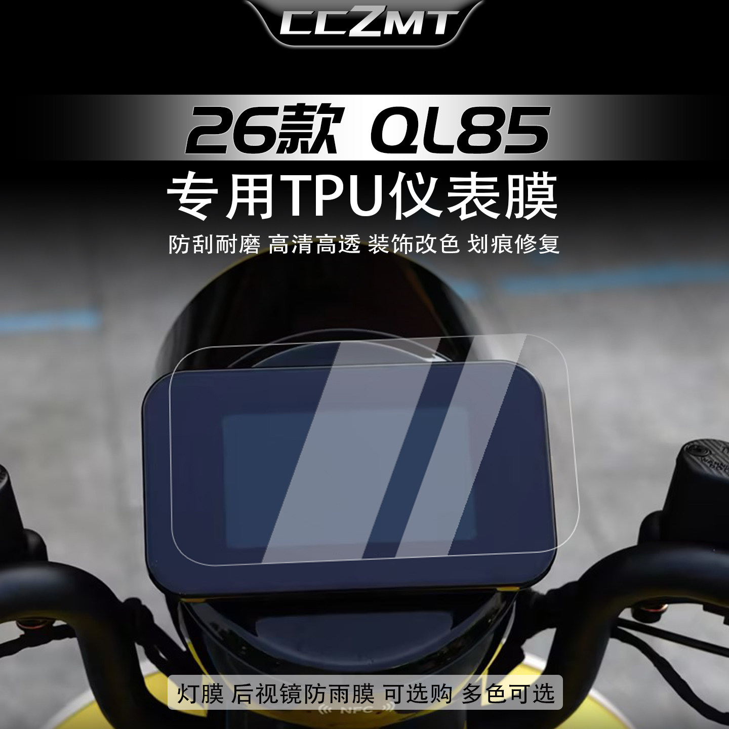 适用于26款九号QL85仪表膜显示屏贴膜改色灯膜仪表盘改装贴纸配件
