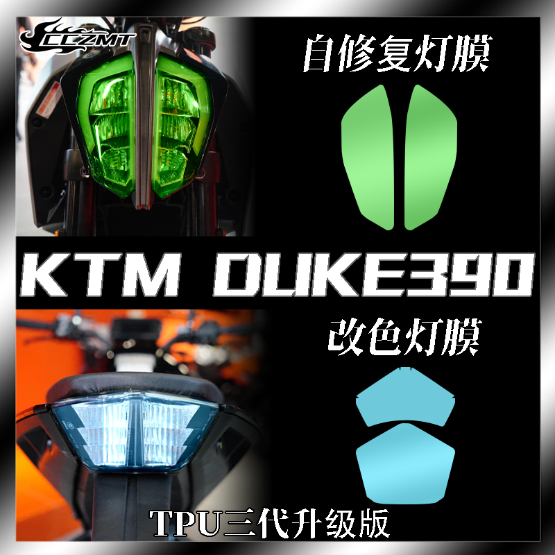 适用KTM DUKE390 新款250大灯尾灯膜保护贴装饰改色贴纸仪表膜改 摩托车/装备/配件 贴纸/贴膜 原图主图