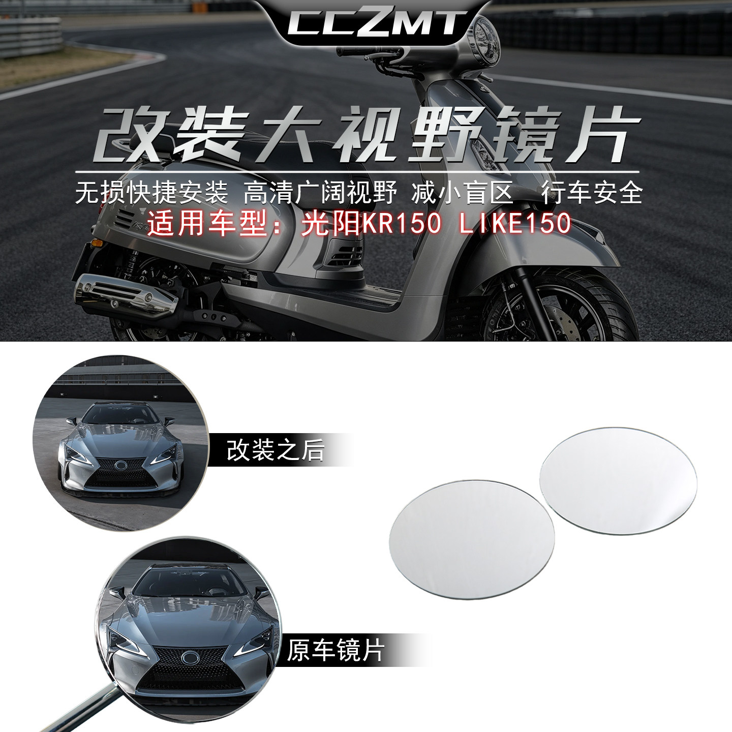 适用光阳KR150大视野镜片