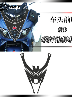 适用阿普利亚SRMAX250 300贴纸碳纤维保护贴膜车贴挡划痕改装配件