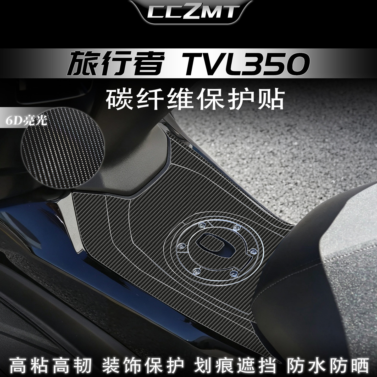 适用于豪爵旅行者TVL350碳纤维保护贴纸车身贴装甲贴膜改装件配件