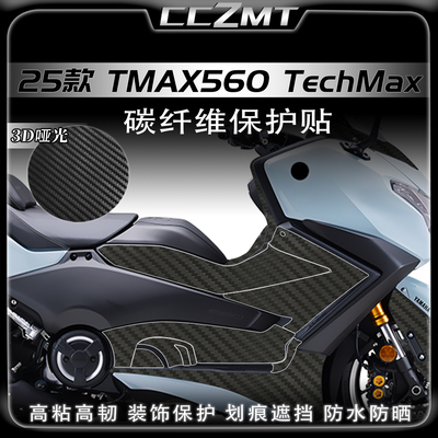 适用25款雅马哈TMAX560 TechMax碳纤维贴膜车身油箱贴纸改装配件
