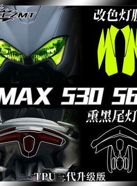 适用21款雅马哈TMAX530 560熏黑大灯尾灯膜仪表膜TPU保护贴膜改装