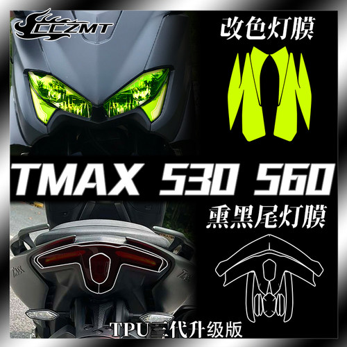 适用雅马哈TMAX530560灯膜
