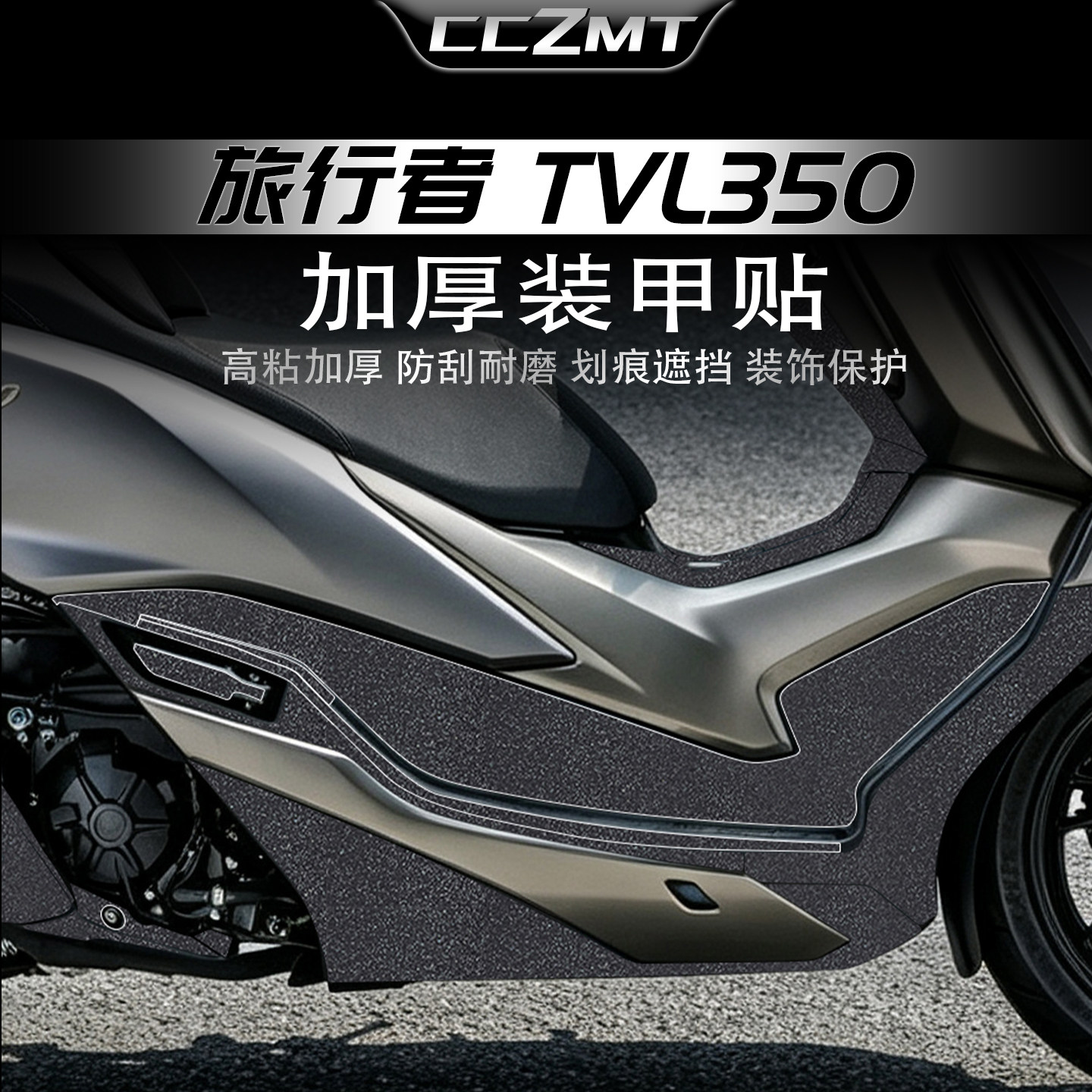 适用于豪爵旅行者TVL350装甲贴膜
