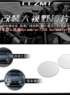 适用凯旋Scrambler900 Scrambler1200改装大视野后视镜片凸面镜片