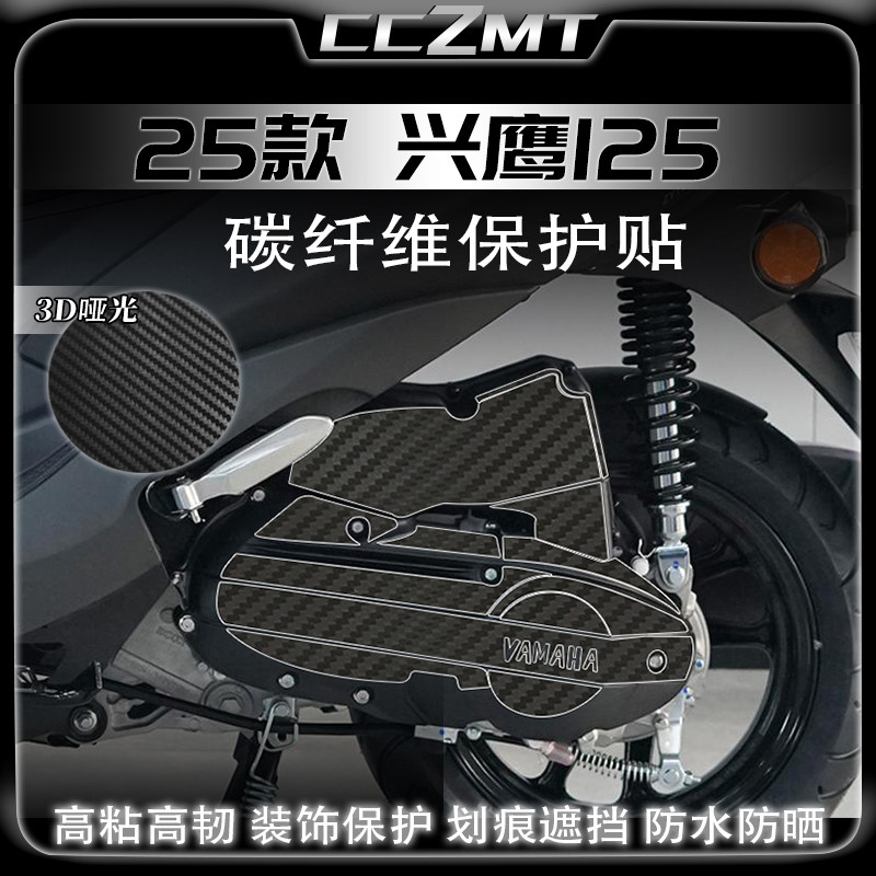 适用25款雅马哈兴鹰125碳纤维贴纸油箱贴保护贴膜防刮改装配件
