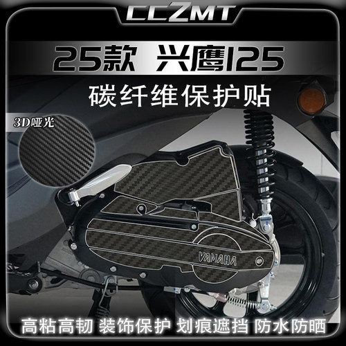 适用25款雅马哈兴鹰125碳纤维贴纸油箱贴保护贴膜防刮改装配件