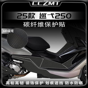 适用于25款三阳巡弋250改装件碳纤维装饰贴纸油箱贴防水贴膜配件