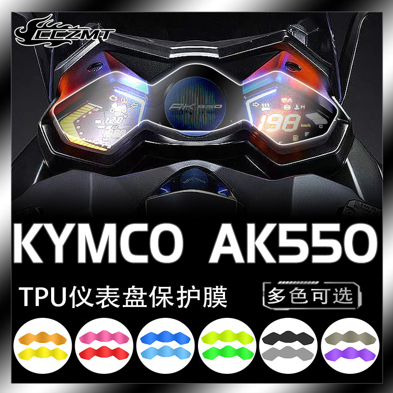 适用光阳AK550仪表膜显示屏幕膜TPU贴膜大灯改色保护膜防水改装件