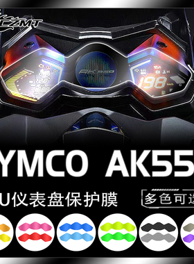 适用光阳AK550仪表膜显示屏幕膜TPU贴膜大灯改色保护膜防水改装件