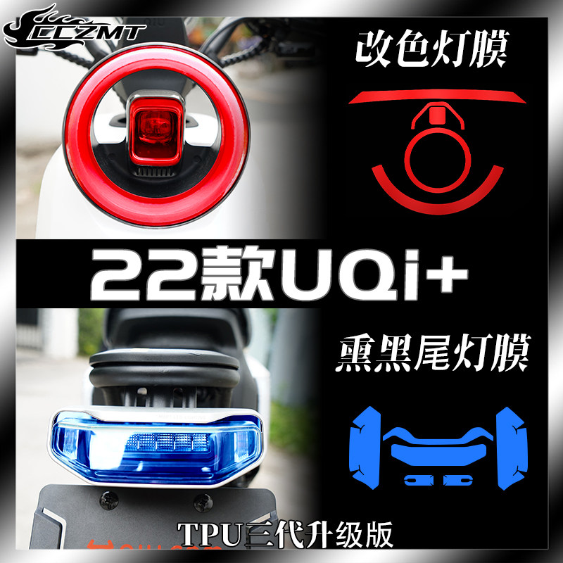 适用22款小牛电动车UQi UQi+大灯膜尾灯膜仪表膜保护贴膜改装配件