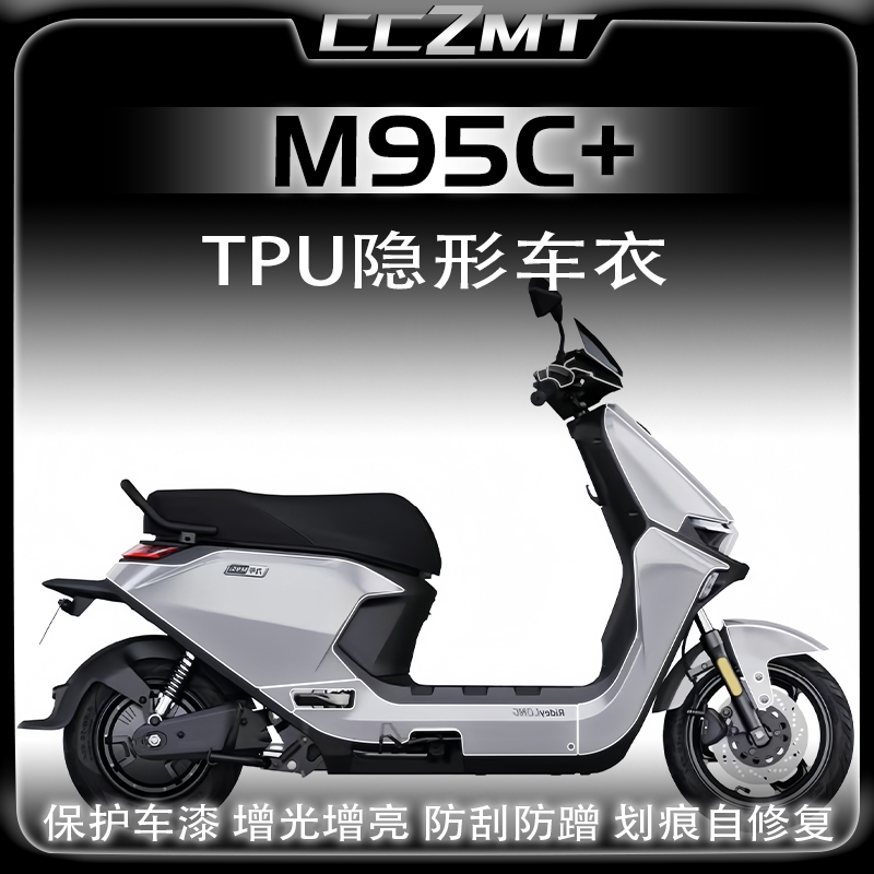 适用九号远航家M95C+隐形车衣