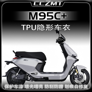 隐形车衣透明保护贴膜车身膜改装 M95C 九号远航家M85C 适用24款