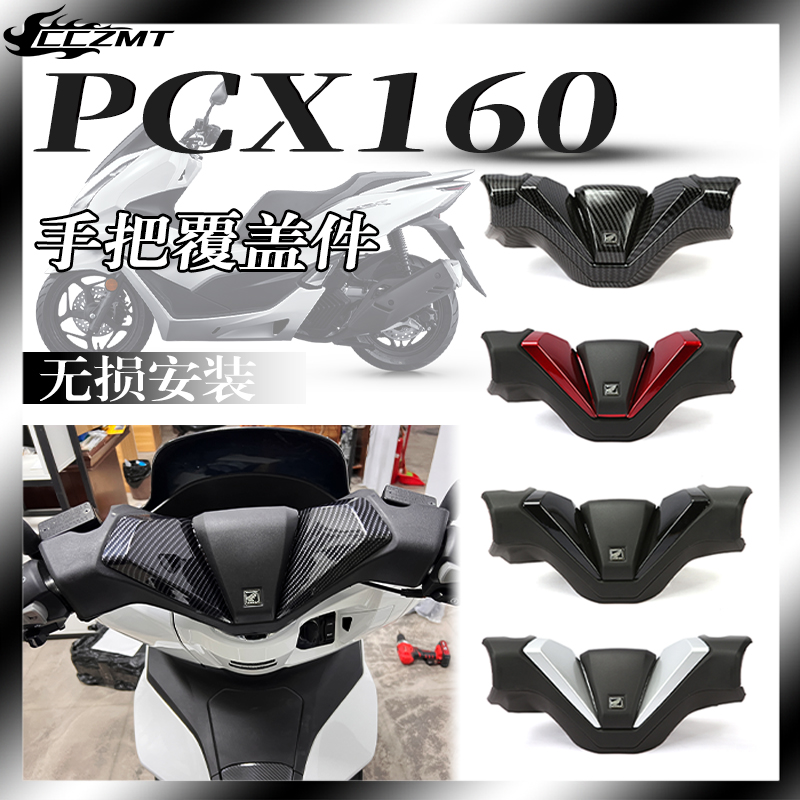 适用本田PCX160 PCX150/125改装手把覆盖件龙头车把盖改装件 佛沙 摩托车/装备/配件 摩托车导流罩 原图主图