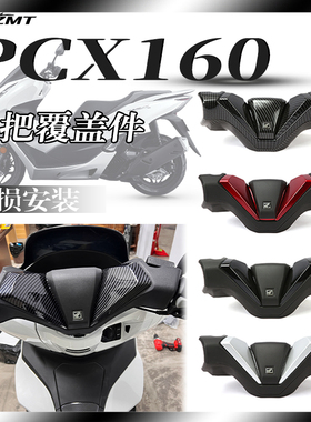 适用本田PCX160 PCX150/125改装手把覆盖件龙头车把盖改装件 佛沙