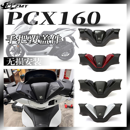 适用本田PCX160/150手把覆盖件