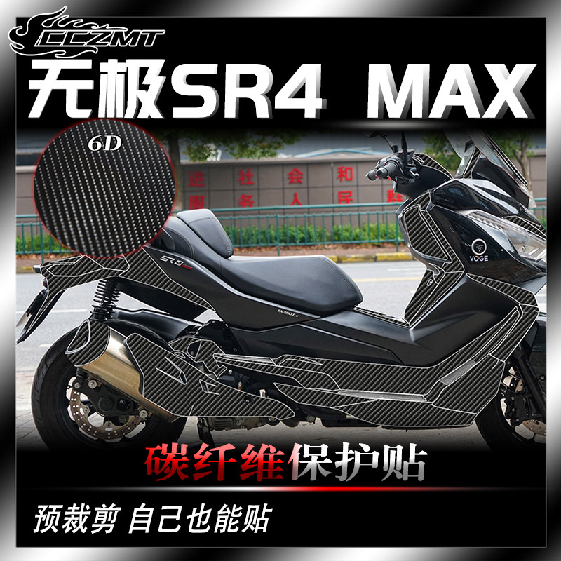 适用于22-25款无极SR4MAX碳纤维贴车身防刮保护贴膜改装贴纸配件