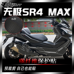 适用于22-25款无极SR4MAX碳纤维贴车身防刮保护贴膜改装贴纸配件