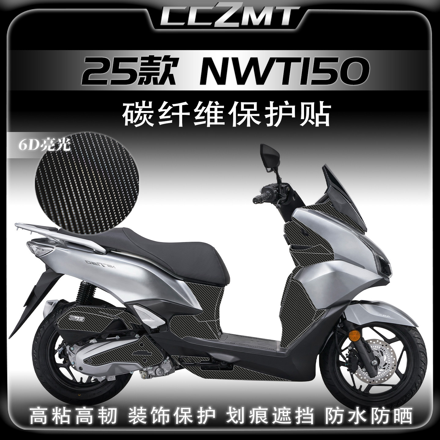 适用25款本田NWT150碳纤维贴纸防刮改装油箱贴膜防水装饰车贴配件