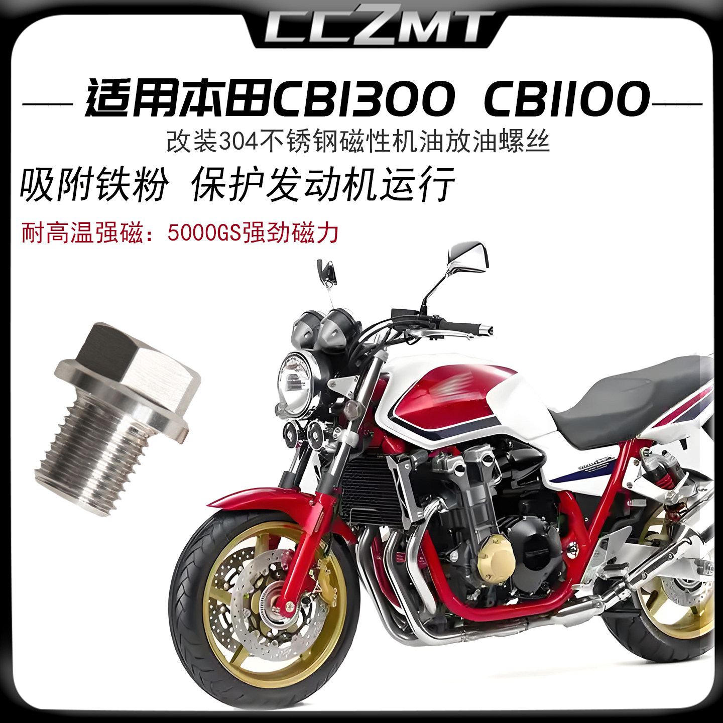 适用于本田CB1100 十三姨CB1300改装不锈钢磁性机油螺丝放油螺丝