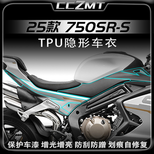 适用于25款春风750SR-S隐形车衣贴膜油箱贴纸保护膜防刮改装配件