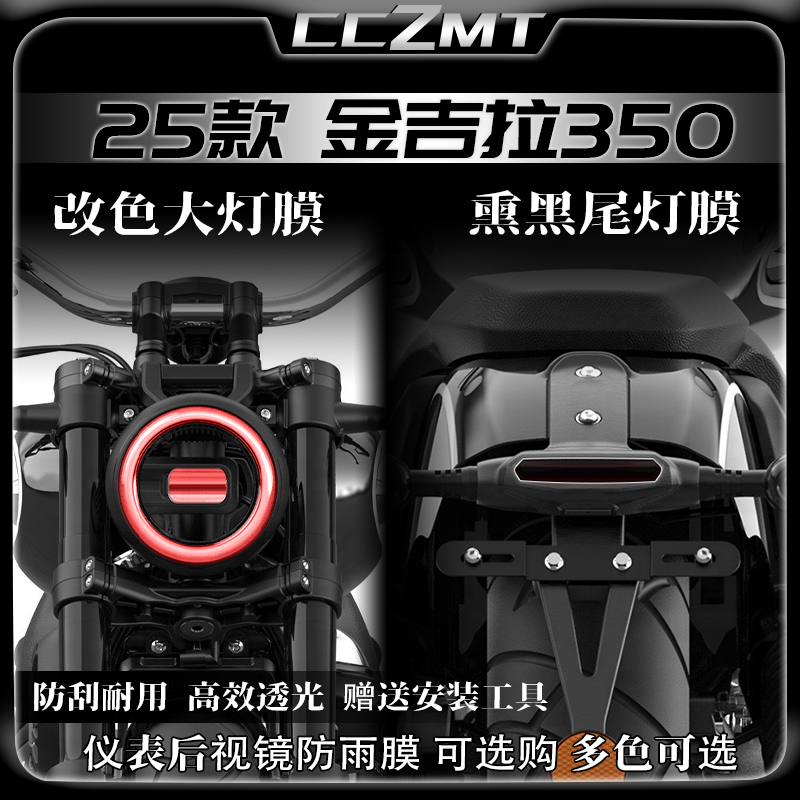 25款金吉拉350ACE/NEO大灯尾灯膜